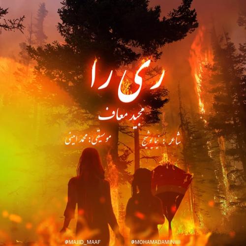 مجید معاف ری را